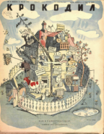 Обложка для Крокодил, 1947 , № 16.pdf